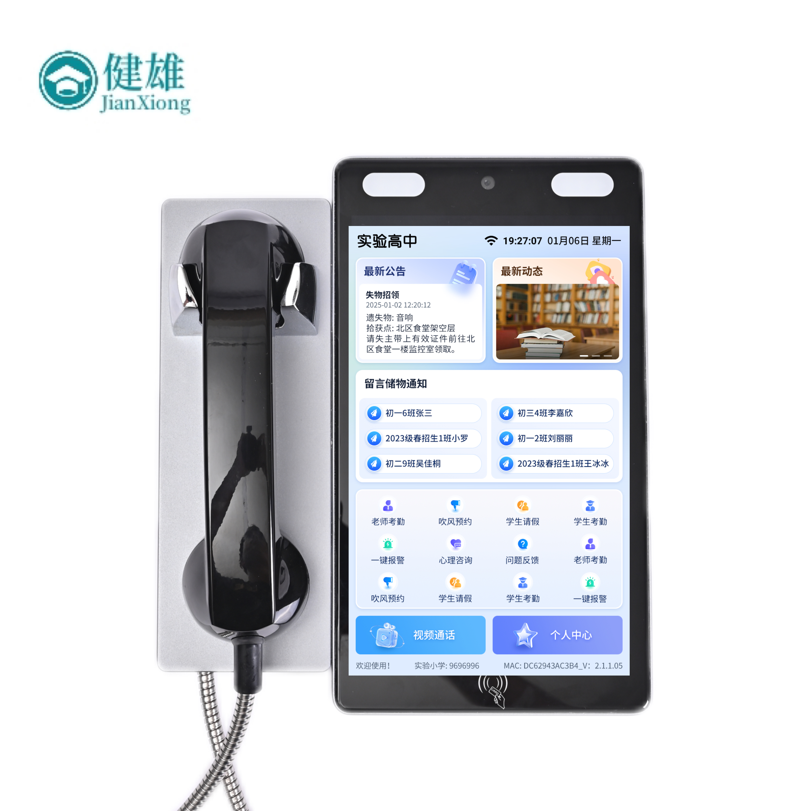 品科校園親情話機